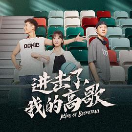 进击了，我的高歌(全集)