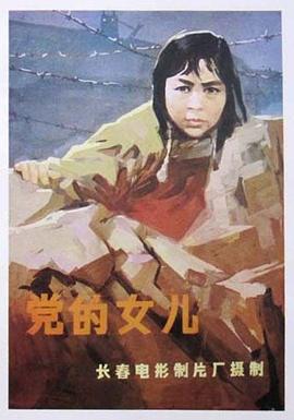 党的女儿(全集)