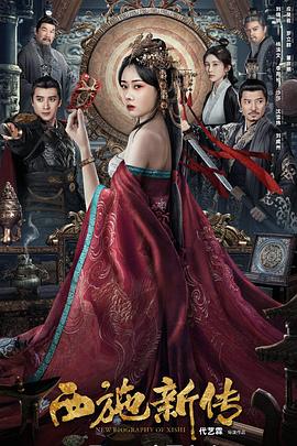 西施新传(全集)