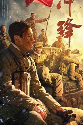 冲锋(全集)