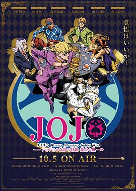 JOJO的奇妙冒险：黄金之风(全集)