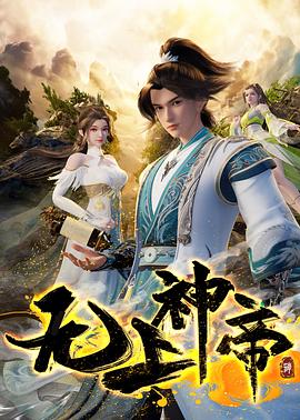 无上神帝第四季(全集)