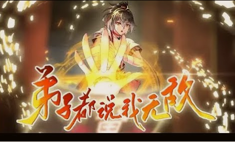 弟子都说我无敌(全集)