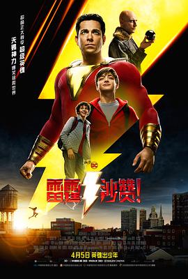 雷霆沙赞！(普通话版)(全集)
