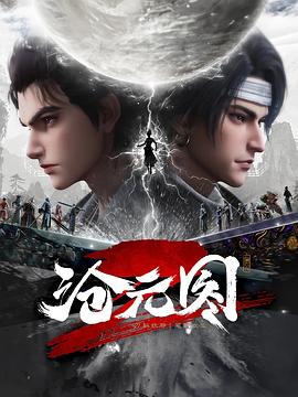 沧元图2(全集)