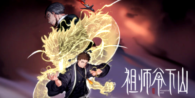祖师爷下山(全集)