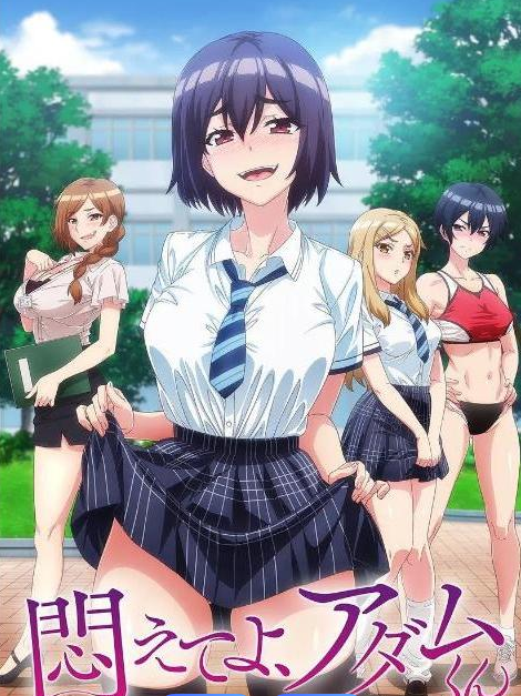 挣扎吧，亚当君(全集)