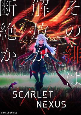 绯红结系 SCARLET NEXUS(全集)