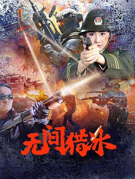 无间猎冰(全集)