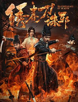绣春刀：诛邪(全集)
