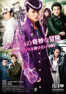 JOJO的奇妙冒险：不灭钻石 第一章真人版(全集)