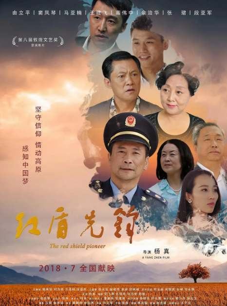 红盾先锋(全集)