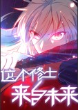 这个修士来自未来第二季