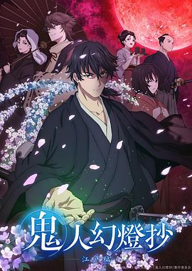 鬼人幻灯抄(全集)