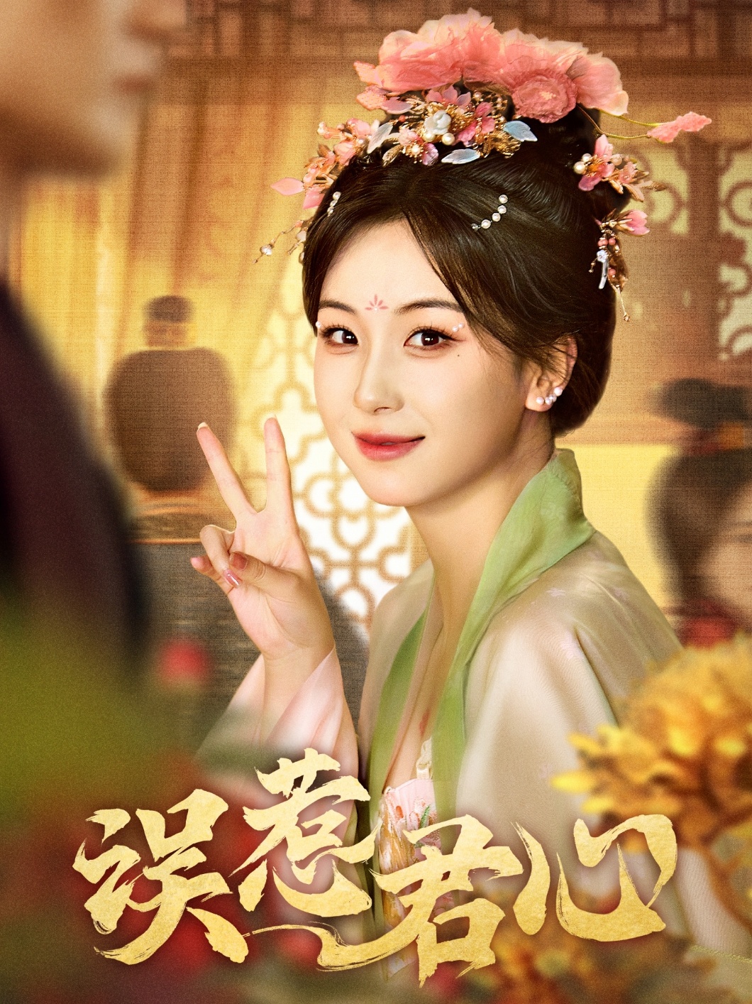 误惹君心(全集)