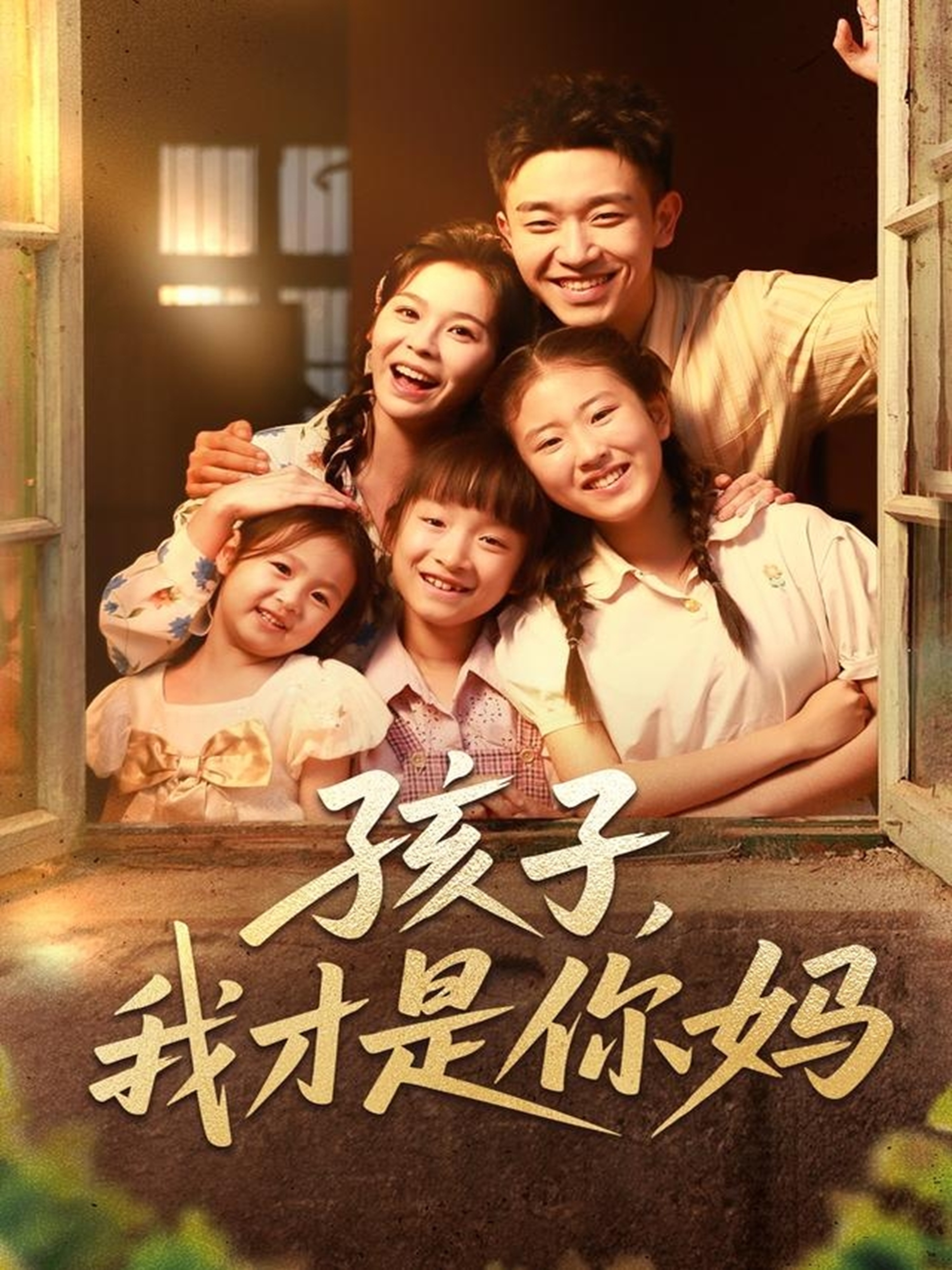 孩子我才是你妈(全集)
