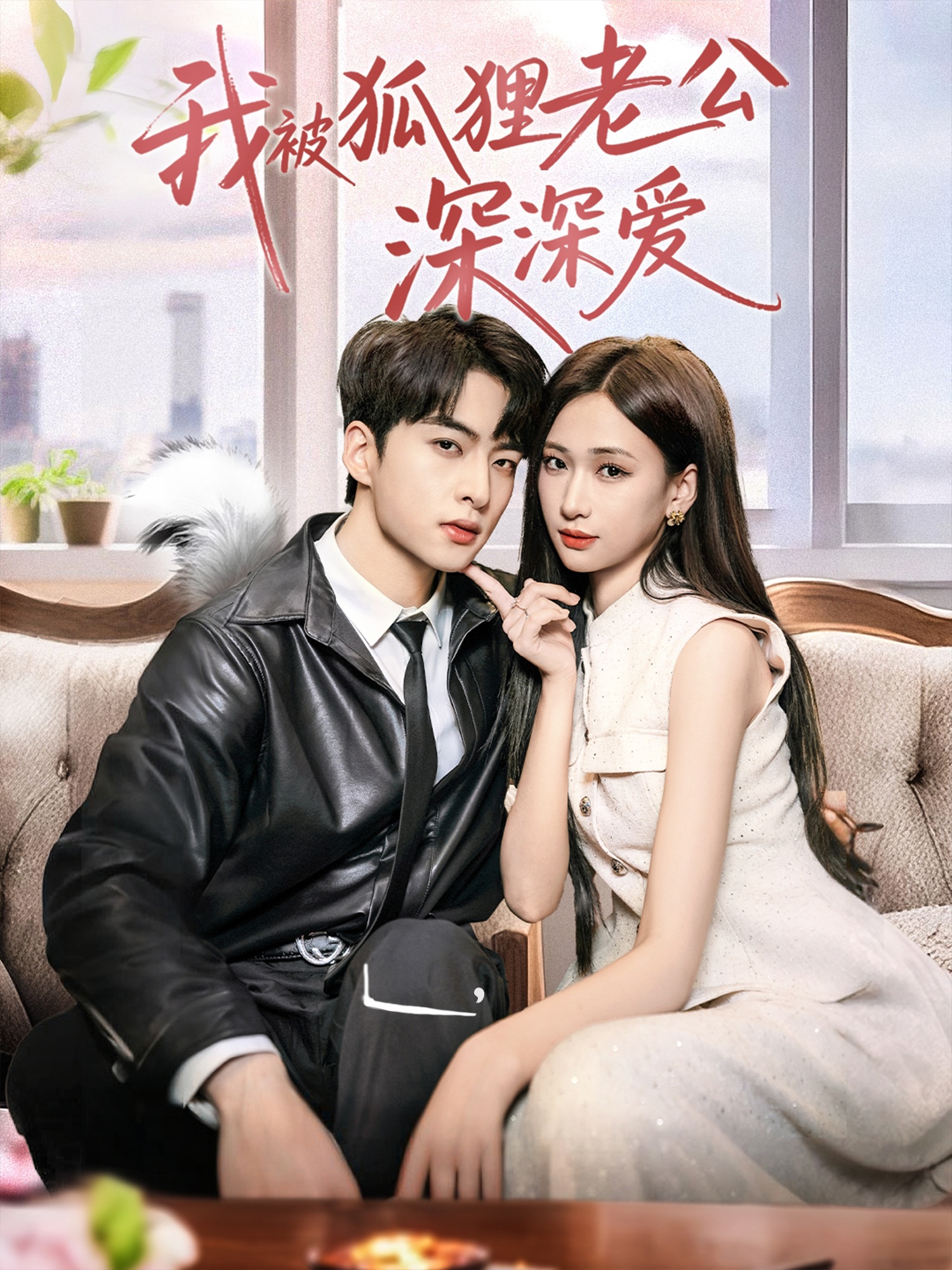 我被狐狸老公深深爱(全集)