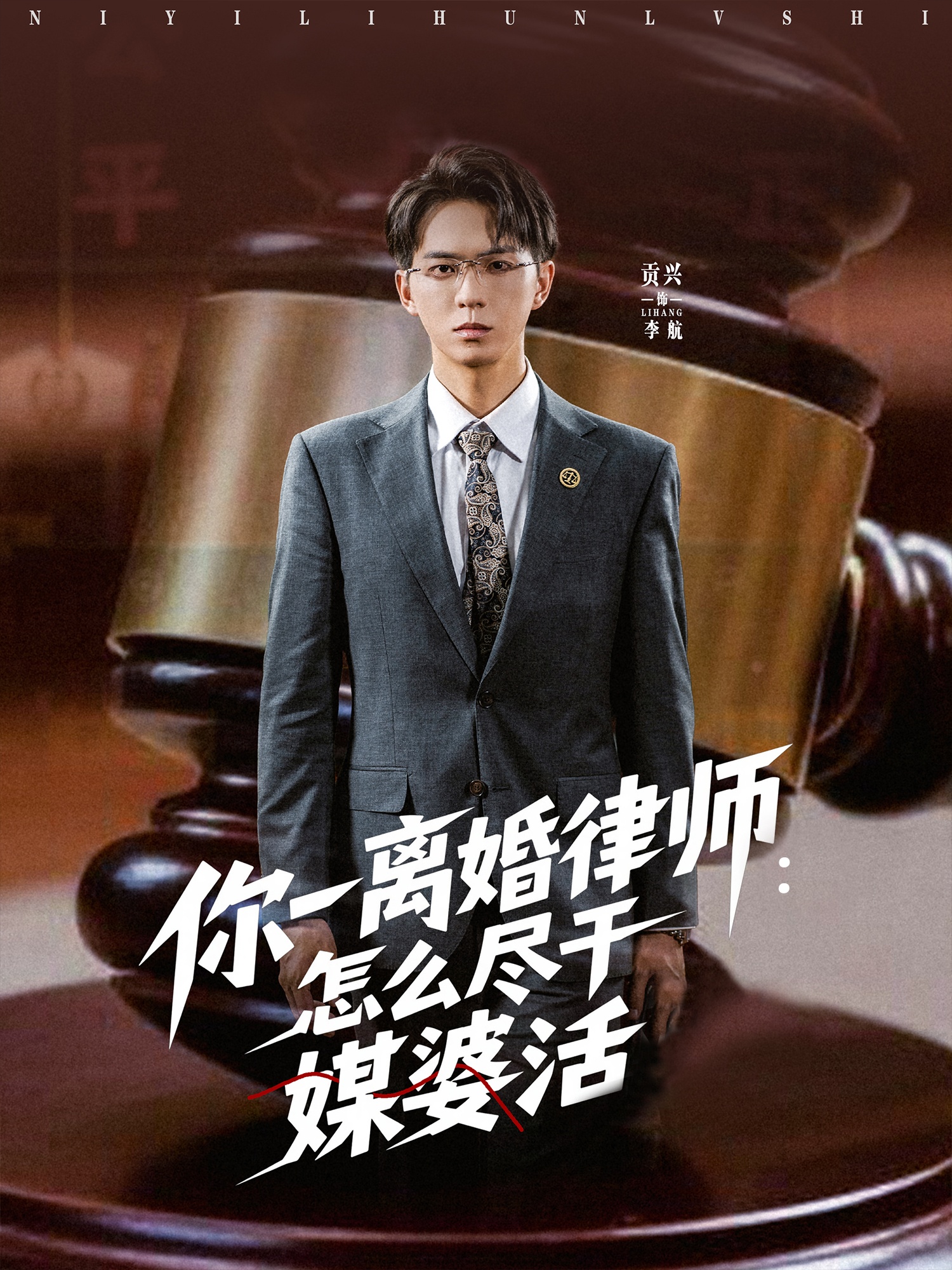你一离婚律师：怎么尽干媒婆活(全集)