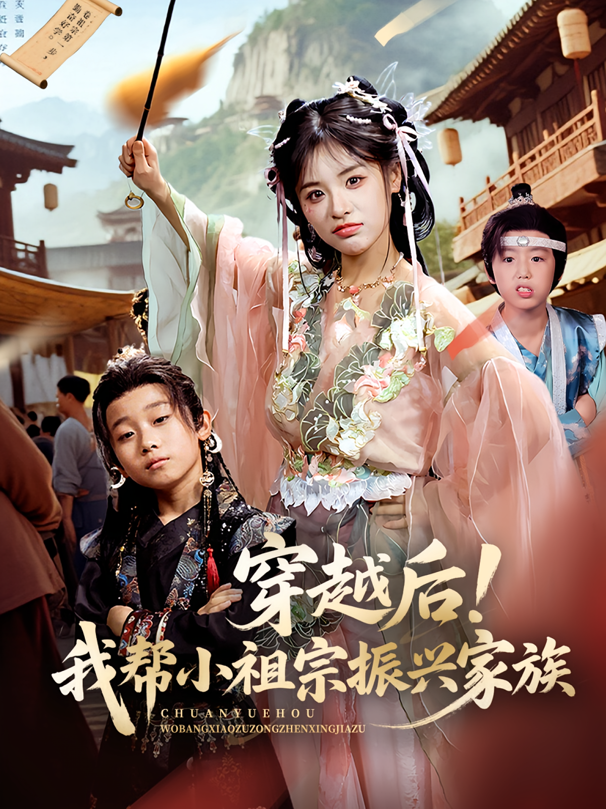 穿越后！我帮小祖宗振兴家族(全集)