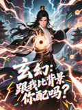 玄幻跟我比背景你配吗（动漫）(全集)