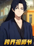 跨界祖师爷（动漫短剧）(全集)