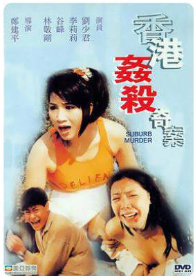 香港强奸奇案