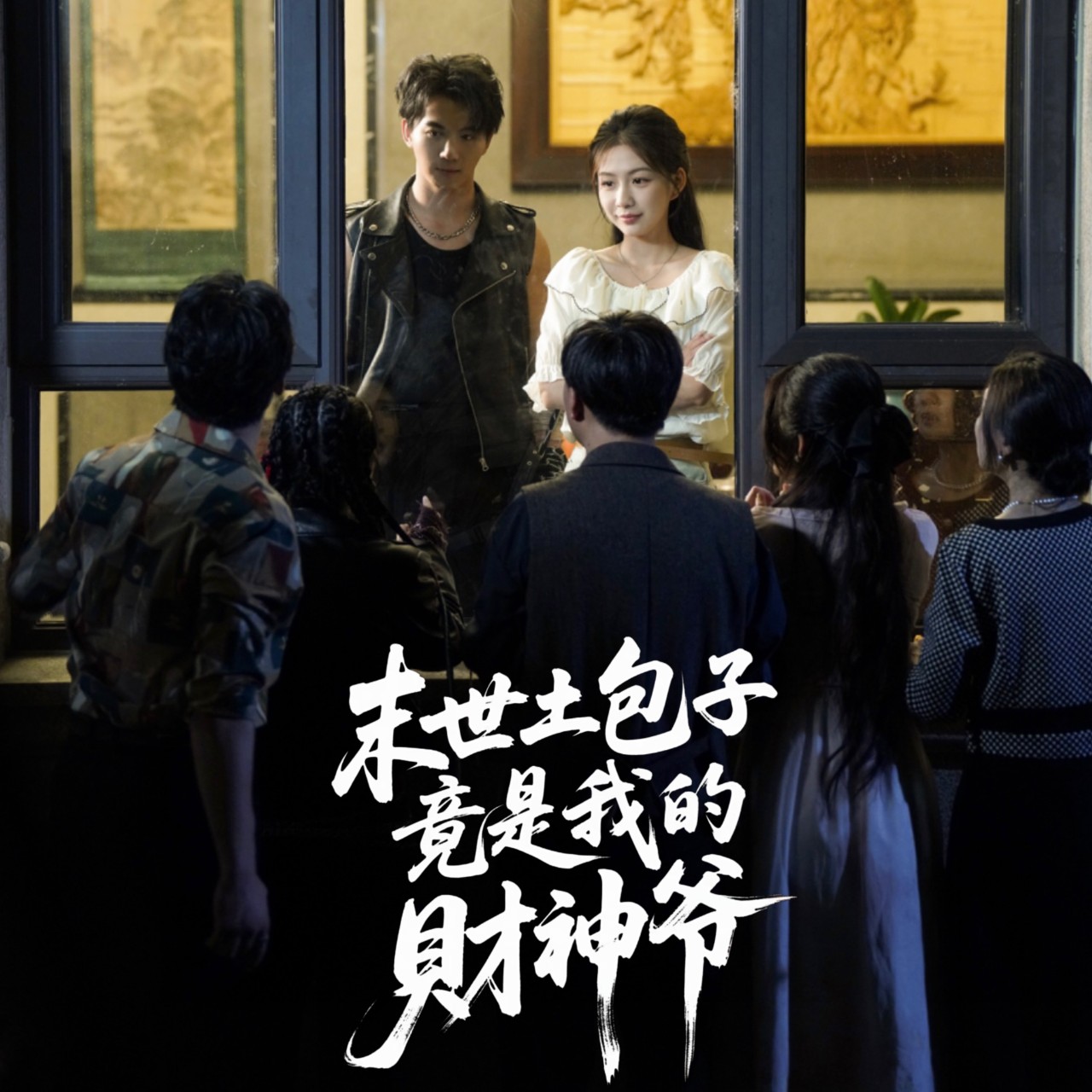 末世土包子，竟是我的财神爷(全集)