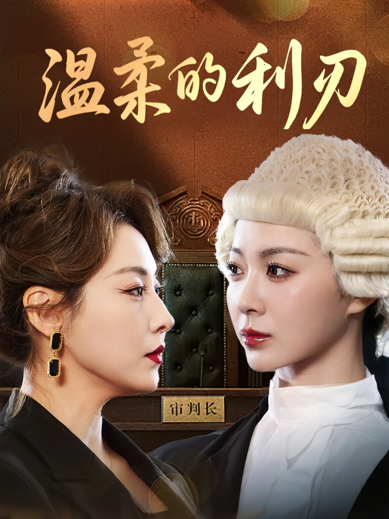 温柔的利刃(全集)