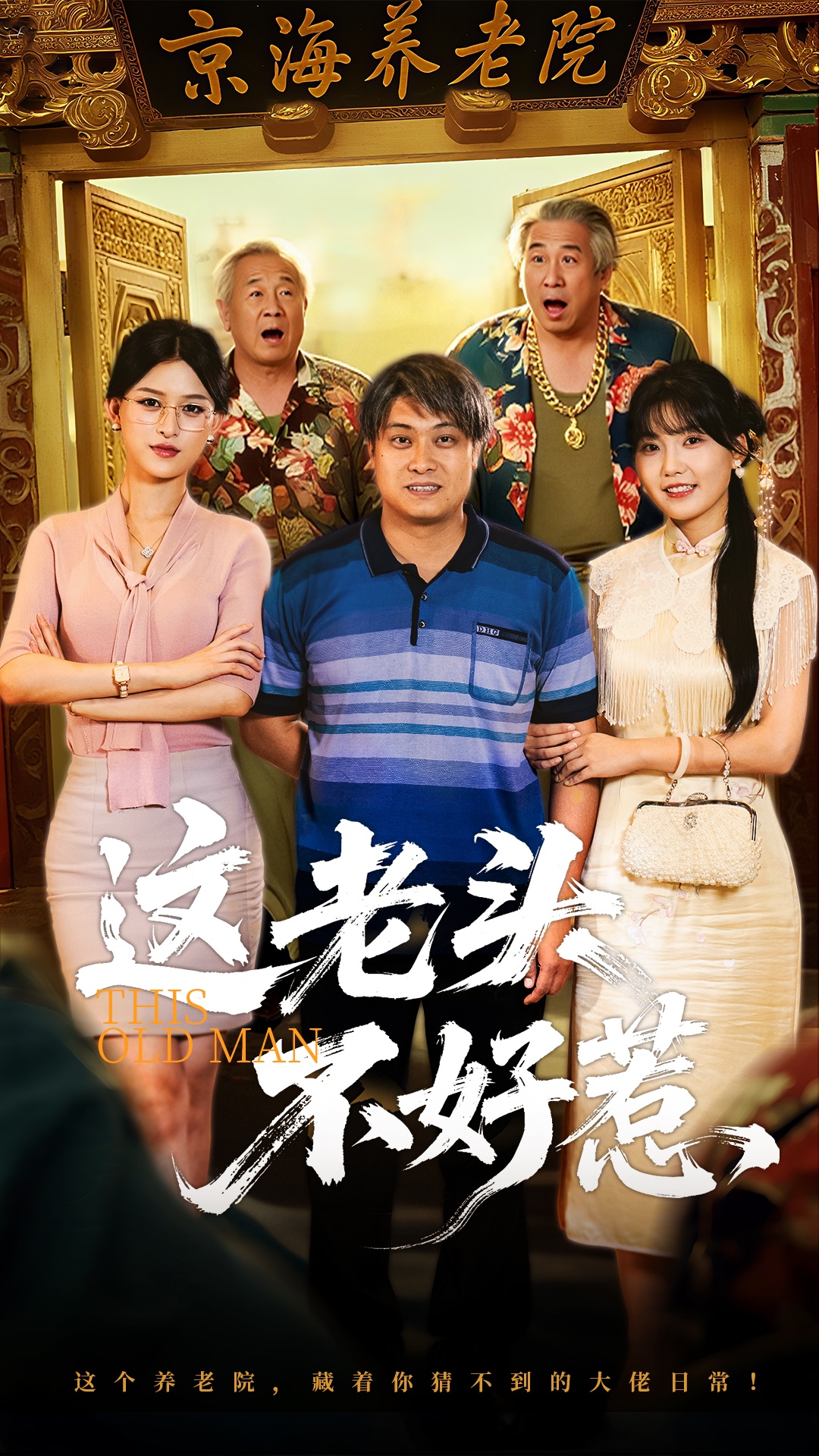 这老头不好惹(全集)