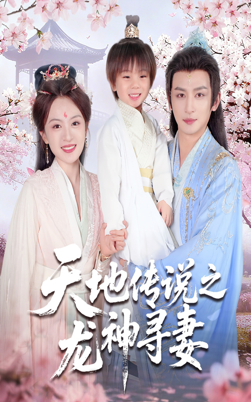 天地传说之龙神寻妻(全集)