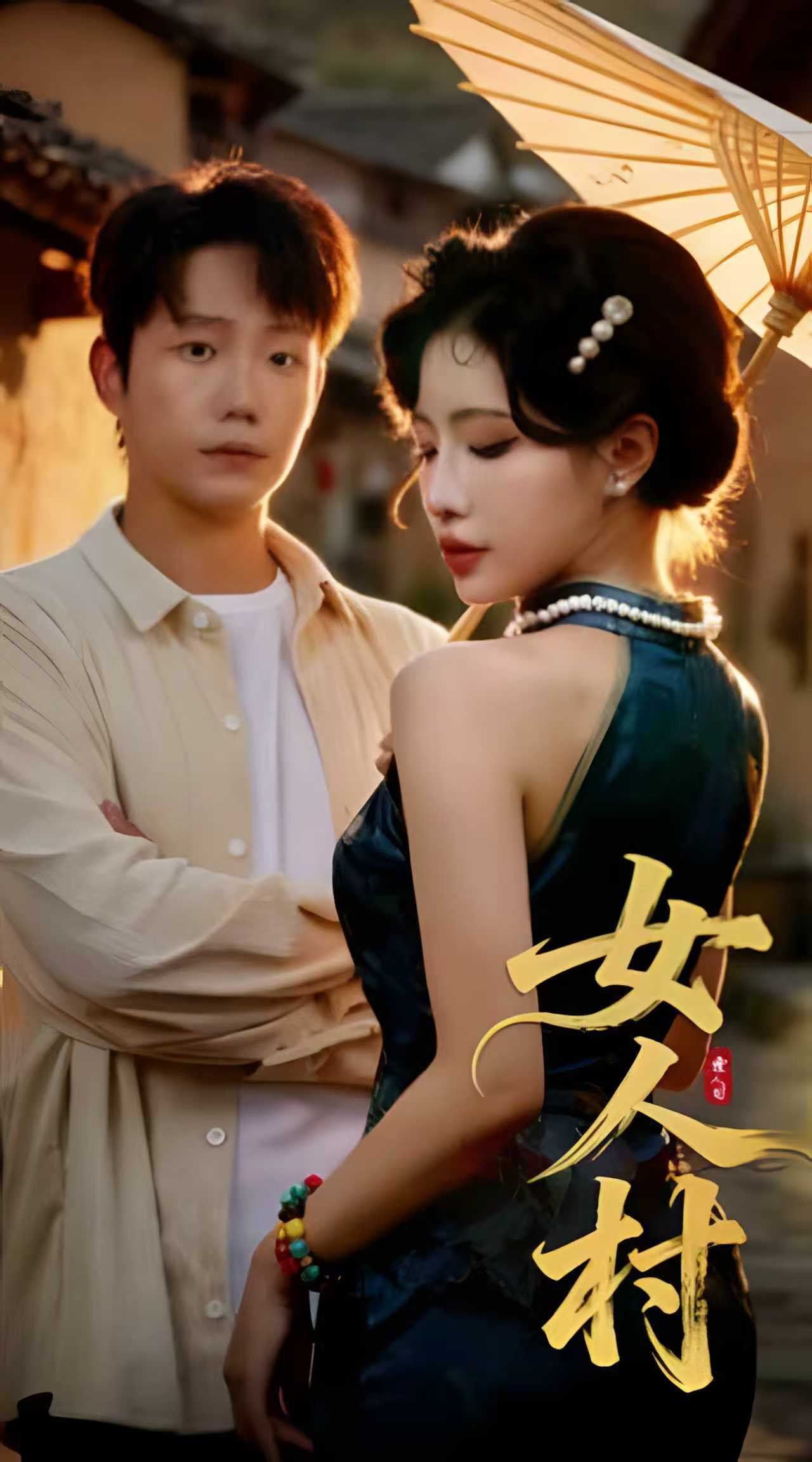 女人村(全集)