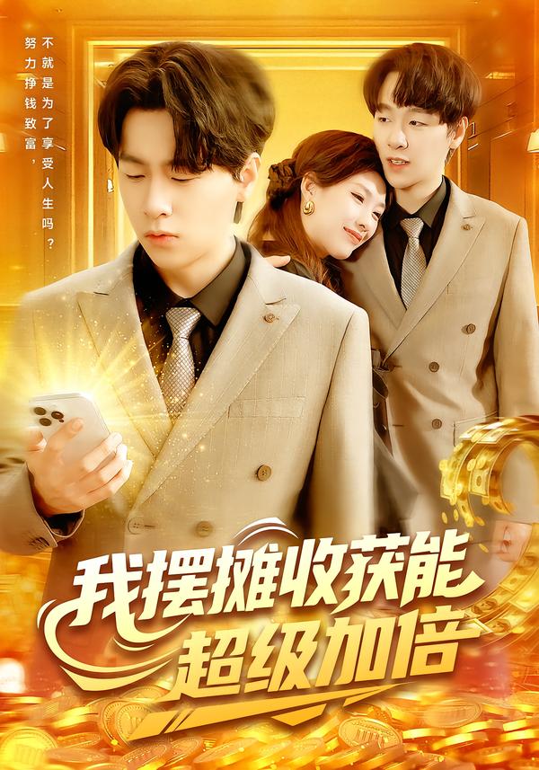 我摆摊收获能超级加倍(全集)