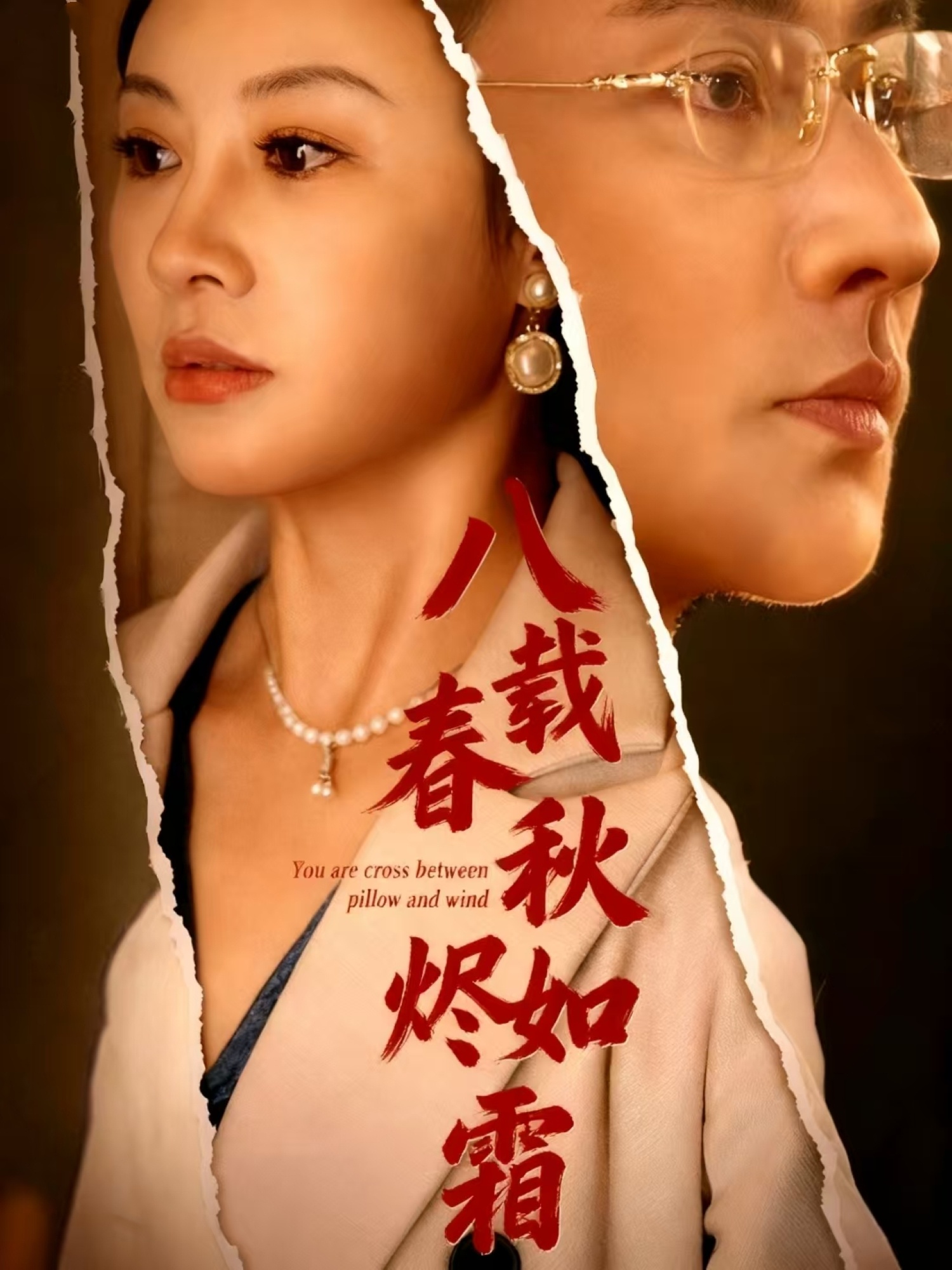 八载春秋烬如霜(全集)