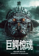 巨鳄惊魂(全集)