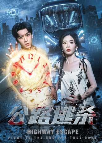 公路逃杀(全集)