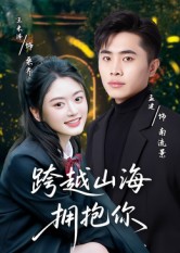 跨越山海拥抱你(全集)