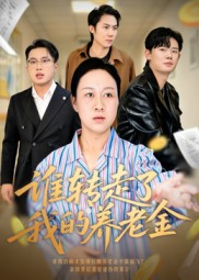 谁转走了我的养老金(全集)