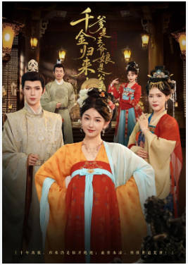 千金归来，爹是王爷娘是公主(全集)