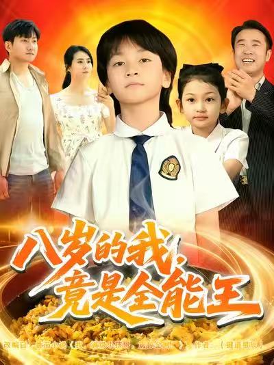 八岁的我-竟是全能王(全集)