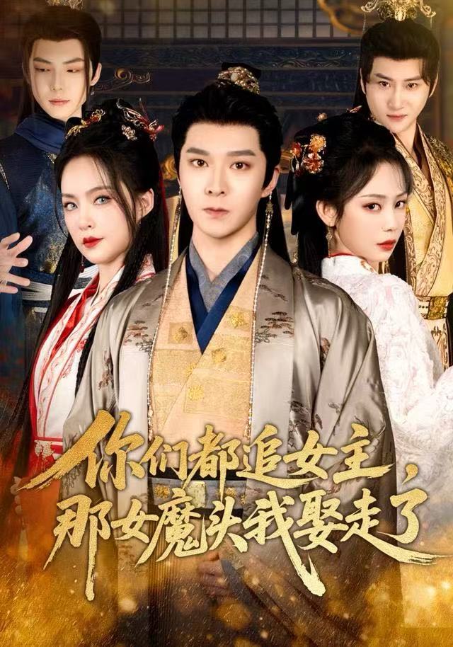 你们都追女主-那女魔头我娶走了(全集)
