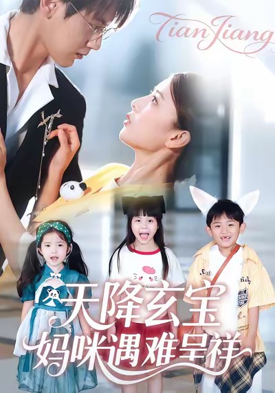 天降玄宝-妈咪遇难呈祥(全集)
