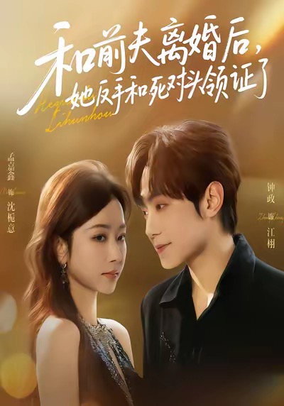 和前夫离婚后-她反手和死对头领证了(全集)