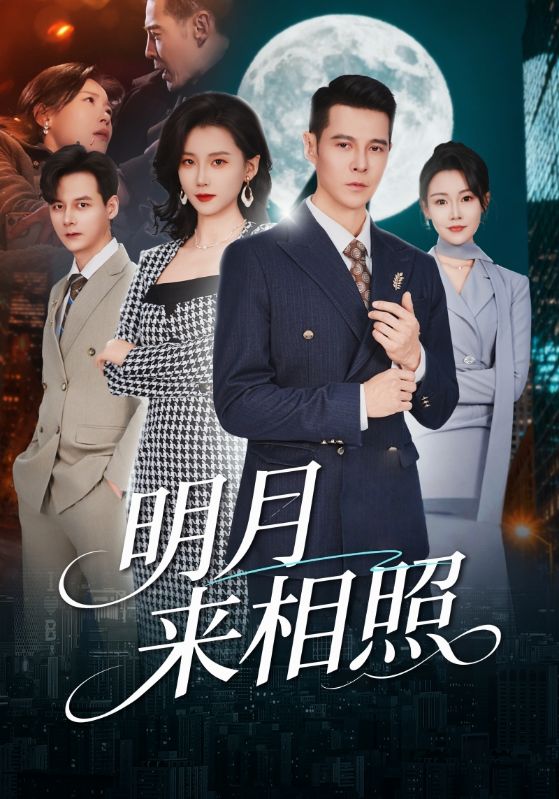 明月来相照(全集)