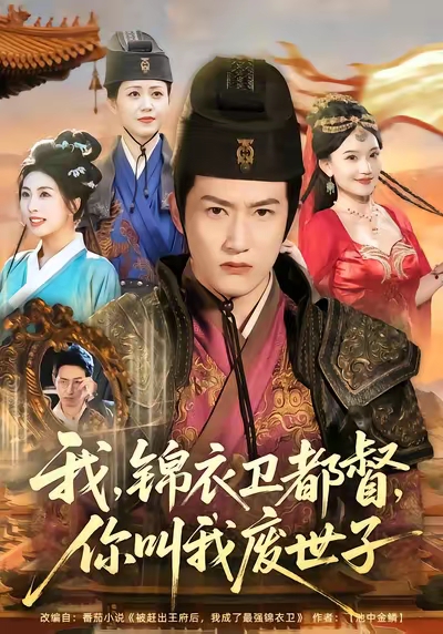 我锦衣卫都督你叫我废世子(全集)