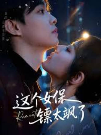 这个女保镖太飒了(全集)