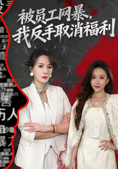 被员工网暴-我反手取消福利(全集)