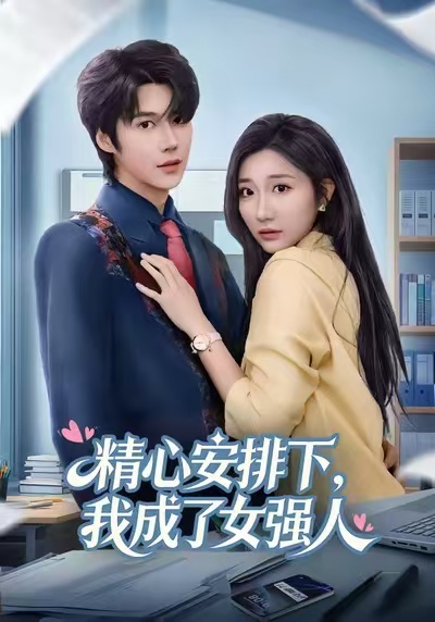 精心安排下-我成了女强(全集)