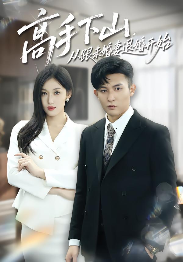 高手下山-从跟未婚妻退婚开始(全集)