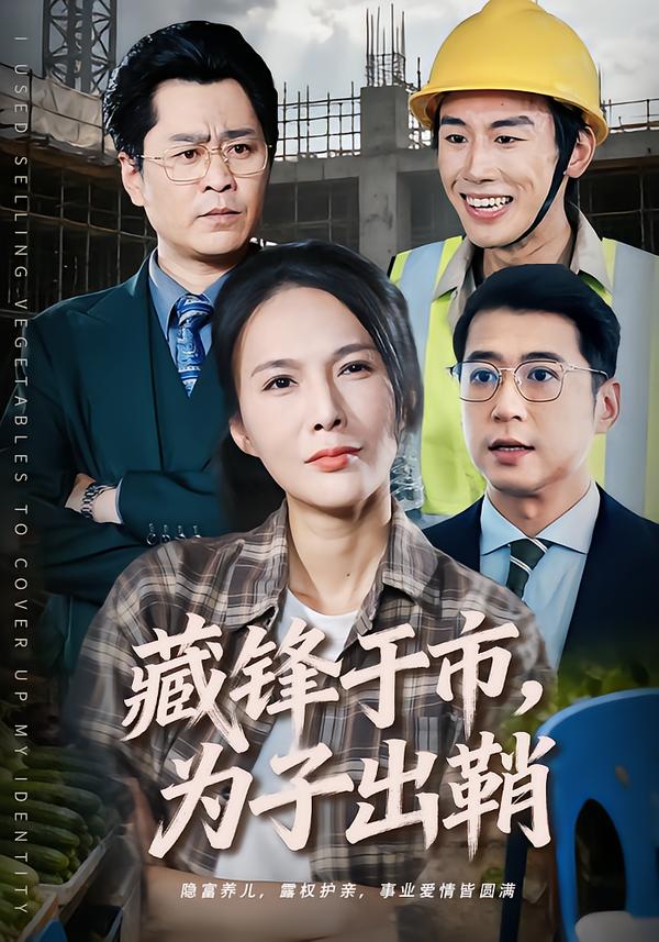 藏锋于市-为子出鞘(全集)