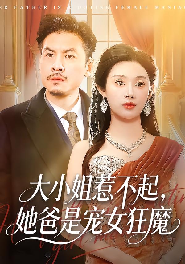 大小姐惹不起-她爸是宠女狂魔(全集)